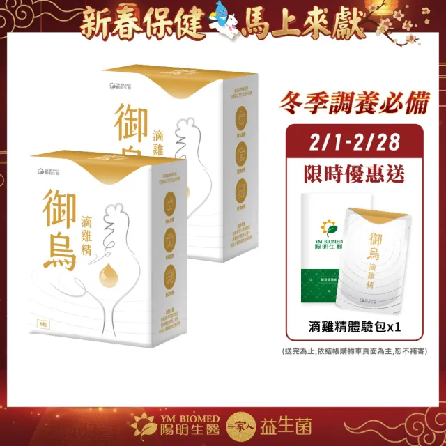 【YM BIOMED 陽明生醫】御烏滴雞精x2盒 (6包/盒 烏骨雞 膠原蛋白 胺基酸 不加水 蒸氣不回流)
