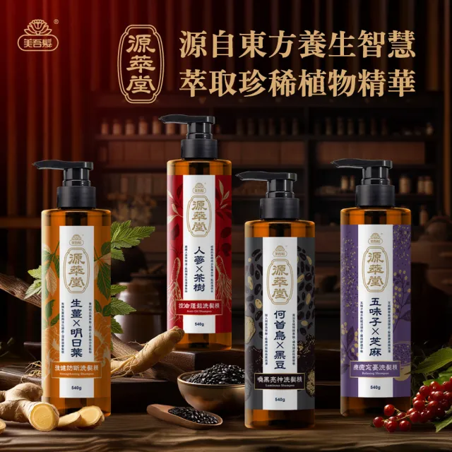 【美吾髮】買1送1 源萃堂天然草本洗髮精540g(強健/控油/蓬鬆/喚黑/忘憂/療癒)