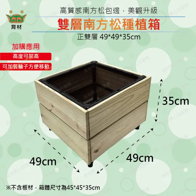 【田園樂】育材正雙層南方松種植箱贈尼龍輪5顆(正方形底盤49*49*35cm)