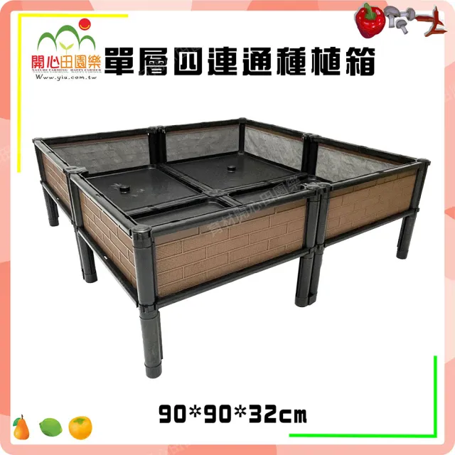【田園樂】育材正單層四連通種植箱架高一節90*90*32cm(正方形底盤；架高離地好清洗地面)