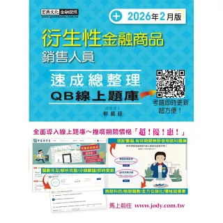 【宏典文化】〔線上題庫即時更新〕衍生性金融商品銷售人員 速成（2026年2月版）