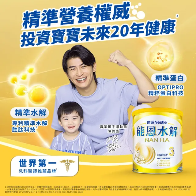 【Nestle NAN HA 雀巢能恩水解】官方直營 3號部分水解蛋白幼兒成長配方奶粉(800gX18罐)