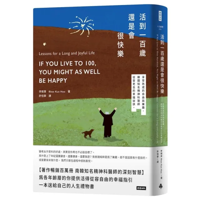 活到100歲還是會很快樂－享受熟成的自由與樂趣 韓國知名精神科醫師的幸福祕訣