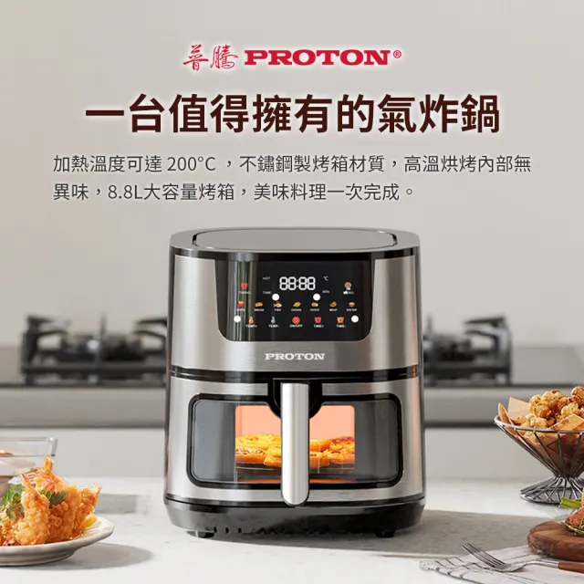 【PROTON 普騰】多功能全彩智能觸控氣炸鍋 8.8L(氣炸鍋 烤箱 大容量 大透明窗 不鏽鋼製)