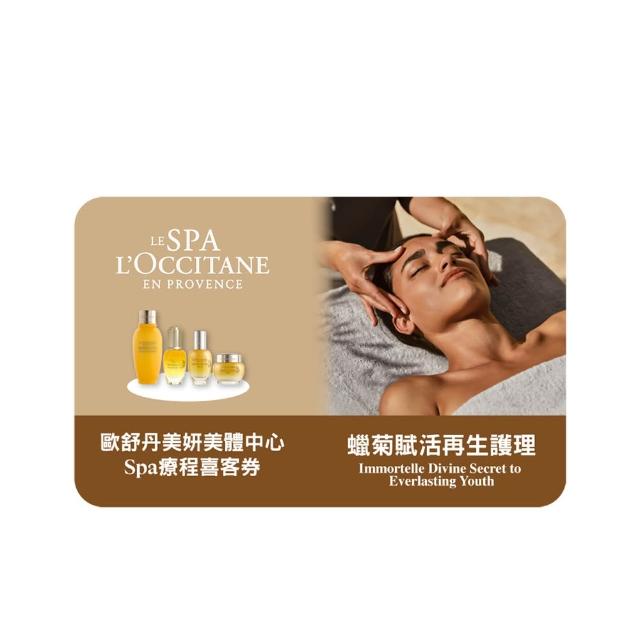 【L’Occitane 歐舒丹】蠟菊賦活再生護理 喜客券