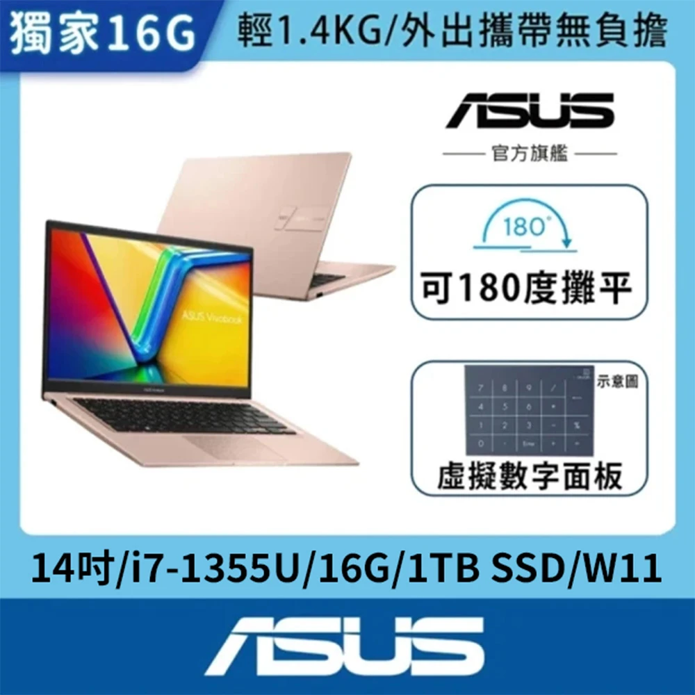 ASUS VivoBook X1404VA ASUS 華碩14吋13代i7輕薄16G筆電-蜜誘金,VivoBook X1404VA,i7-1355U,16G,1TB SSD,W11)