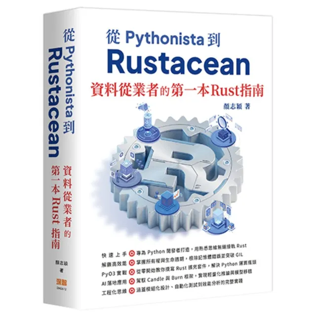 從 Pythonista 到 Rustacean：資料從業者的第一本 Rust 指南