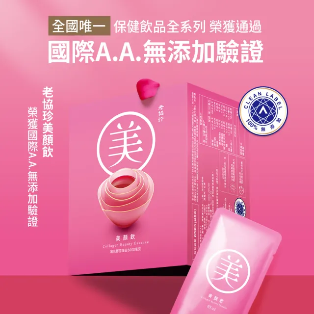 【老協珍】美顏飲6入x5盒(65ml/入 張鈞甯代言 膠原蛋白飲 送禮)