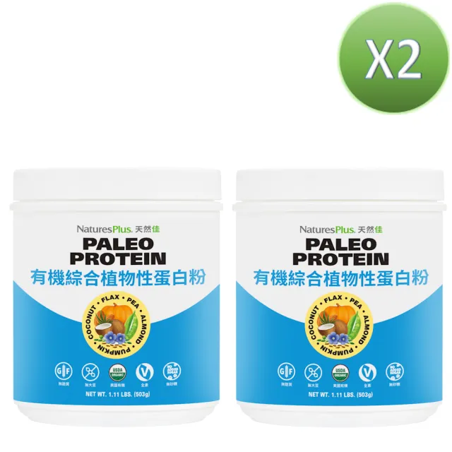 【NaturesPlus 天然佳】有機綜合植物性蛋白粉 2入組 503G/瓶 (USDA有機認證 子女孝順好選擇)