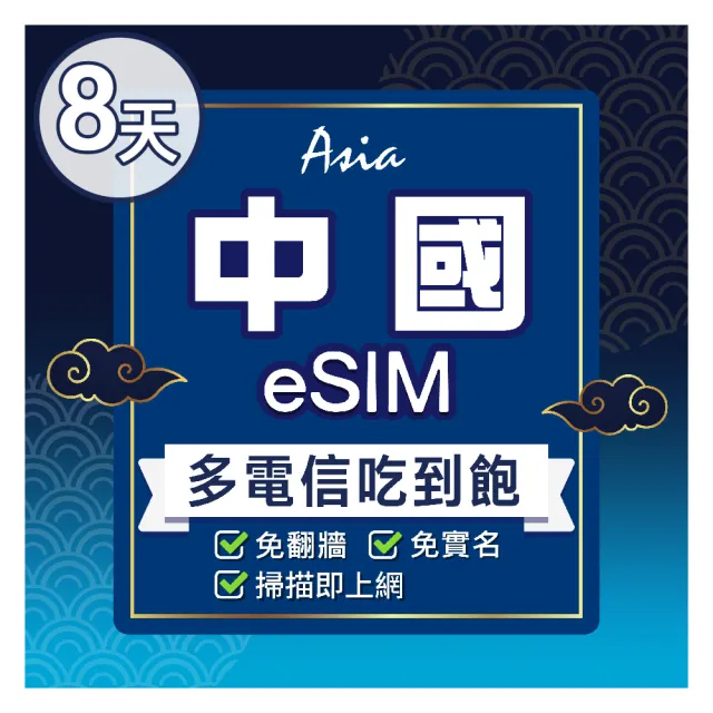 【環亞電訊】eSIM中國8天多電信吃到飽(24H自動發貨 中國網卡 大陸 中國移動 免翻牆 免換卡 eSIM)
