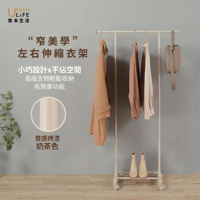【URBAN LiFE 悠本生活】窄美學左右伸縮單衣架附煞車(曬吊掛收納衣架衣帽架收納置物架衣櫥)
