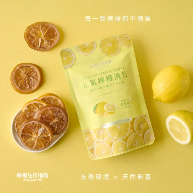 【First Lemon Kit 檸檬生存指南】元氣檸檬漬片 酸甜齊發4入組 檸檬果乾可沖泡(原味/梅粉/野莓/芒香)
