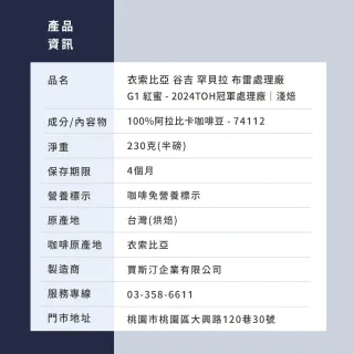 【JC咖啡】衣索比亞 谷吉 罕貝拉 布雷處理廠 G1 紅蜜 - 2024TOH冠軍處理廠 咖啡豆1包│淺焙(半磅;230g)