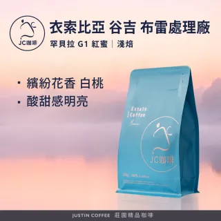 【JC咖啡】衣索比亞 谷吉 罕貝拉 布雷處理廠 G1 紅蜜 - 2024TOH冠軍處理廠 咖啡豆1包│淺焙(半磅;230g)