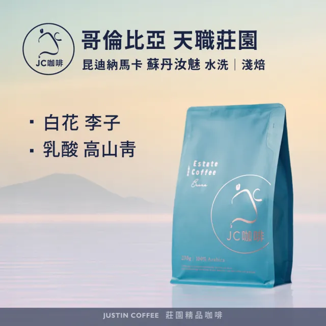 【JC咖啡】哥倫比亞 昆迪納馬卡 天職莊園 蘇丹汝魅 水洗 咖啡豆1包│淺焙(半磅;230g;莊園咖啡 新鮮烘焙)