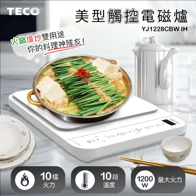 【TECO 東元】美型觸控IH電磁爐(YJ1228CBW)