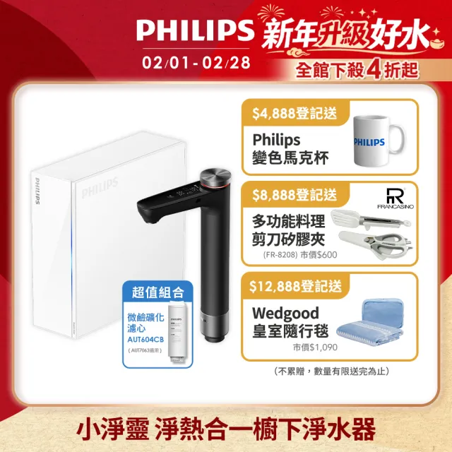 【Philips 飛利浦】小淨靈 富鍶礦化瞬熱式櫥下淨水器(AUT7063)