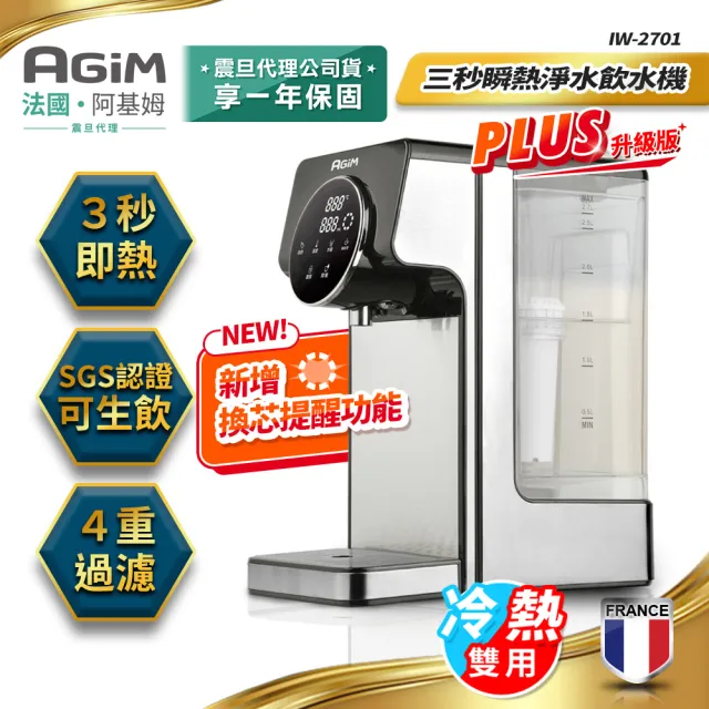 【AGiM 阿基姆】PLUS升級版 生飲級瞬熱式淨水器/瞬熱淨水飲水機(IW-2701冷熱飲水機/開飲機)