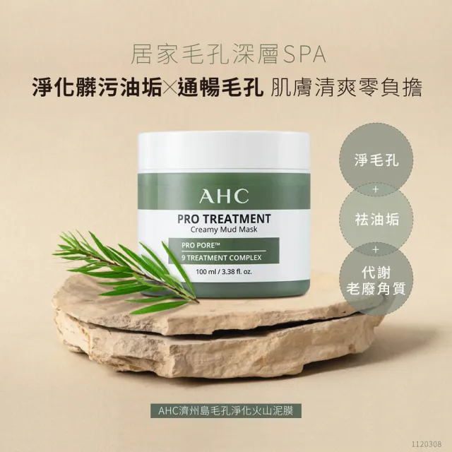 【AHC】濟州島毛孔淨化火山泥膜100ml(泥狀面膜/暢通毛孔/絲滑好推/保濕)