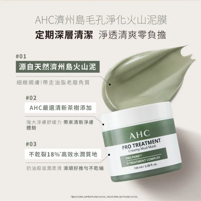 【AHC】濟州島毛孔淨化火山泥膜100ml(泥狀面膜/暢通毛孔/絲滑好推/保濕)