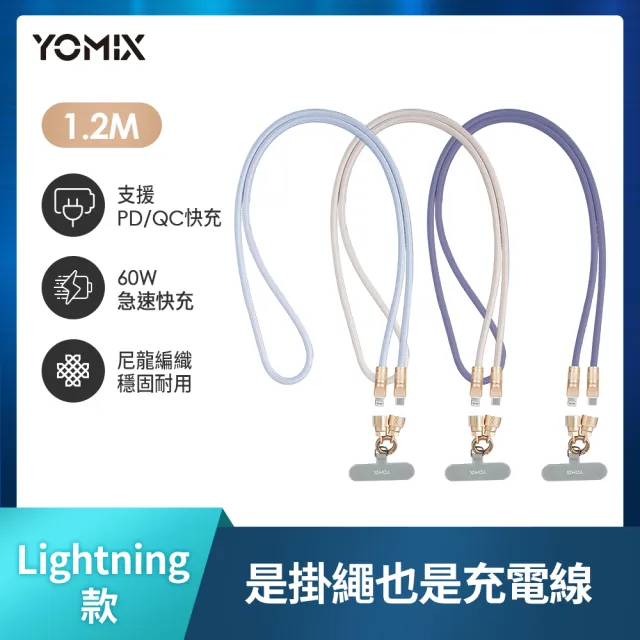 2入組【YOMIX 優迷】斜背手機掛繩充電傳輸線1.2M(Type/Lightning/附夾片/支援快充)
