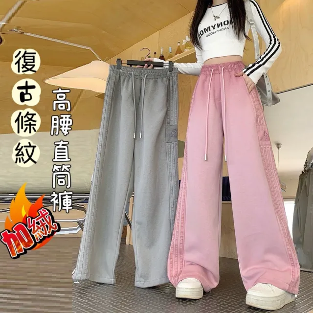 【AS 梨卡】女裝 長褲 復古條紋 加絨 高腰直筒褲 寬鬆長褲 運動長褲 冬天長褲 百搭 VG201