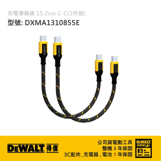 【DEWALT 得偉】克維拉充電傳輸線系列 15.2cm C-C(2條裝) (DXMA1310855E)