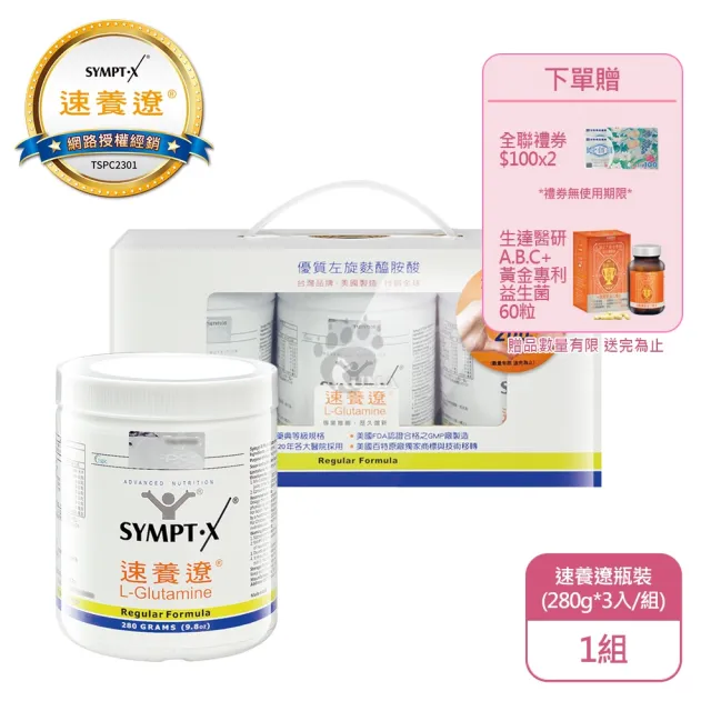 【SYMPT-X】速養遼280g瓶裝3入禮盒X1組 純素可食(280g*3入/盒-純度99%以上左旋麩醯胺酸/年節禮盒)