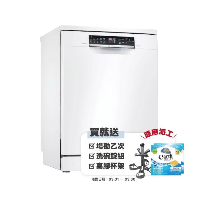 【BOSCH 博世】13人份 獨立式洗碗機(SMS6HAW00X)