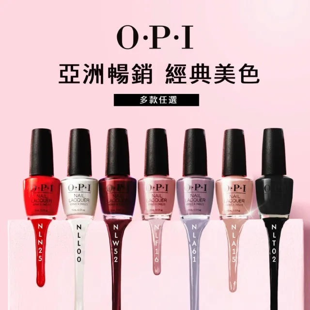 【O.P.I】經典指甲油 3入組 暢銷色任選(情人節禮物/小黑蓋/美甲彩繪/官方直營)