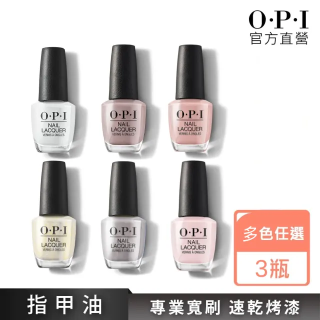 【O.P.I】經典指甲油 3入組 暢銷色任選(情人節禮物/小黑蓋/美甲彩繪/官方直營)