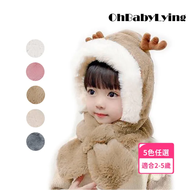 【OhBabyLying】鹿角連體帽子圍巾(秋冬保暖出門必備/兒童圍巾帽子二合一/防風護耳/一體圍巾帽子)