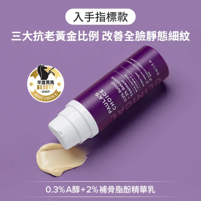 【Paulas Choice 寶拉珍選】0.3％A醇＋2％補骨脂酚精華乳＋高效胜肽膠原緊緻霜