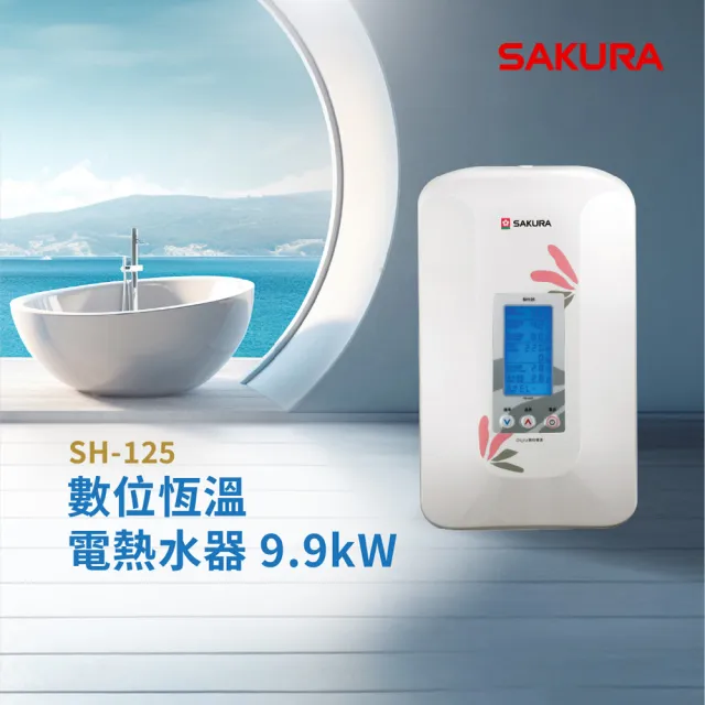 【SAKURA 櫻花】數位恆溫電熱水器SH-125(原廠安裝-官方直營)