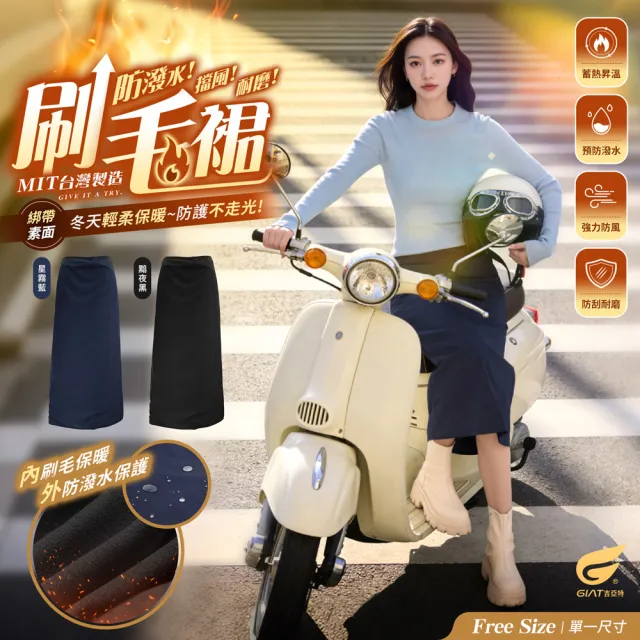 【GIAT 吉亞特】保暖厚刷毛防風萬用機能裙-綁帶素面款(台灣製MIT/機車裙/防寒裙)