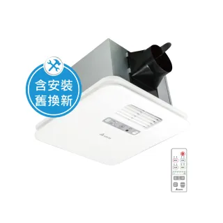 【台達電子】含安裝/舊換新 豪華300 遙控暖風機/韻律風門 VHB30ACMRT-A(110V)、VHB30BCMRT-A(220V)