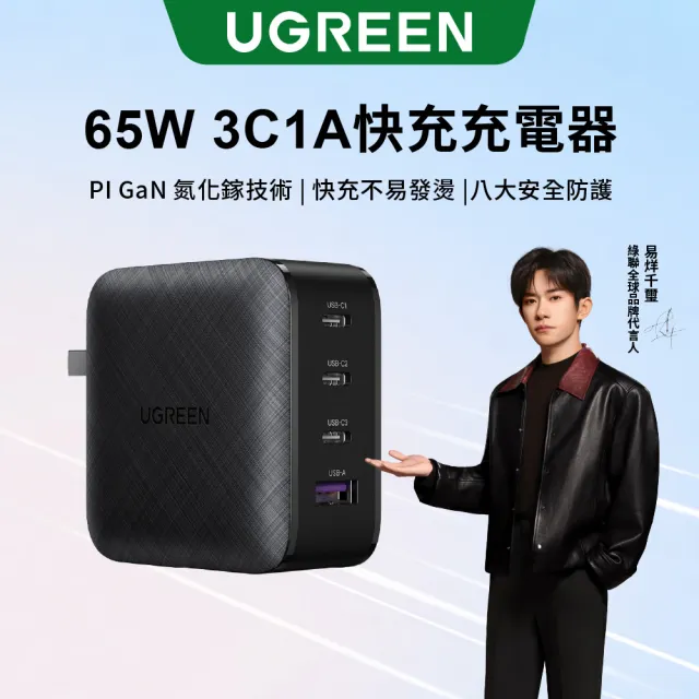【綠聯】65W 3C1A GaN氮化鎵快速充電器/快充頭(PD3.0/QC4/PPS/四口充電/美國PI  同APPLE晶片)
