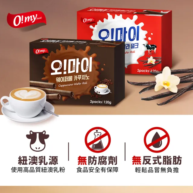 【O!MY FOOD 歐邁福】捲心酥120gX4件組(香草牛奶／卡布奇諾)