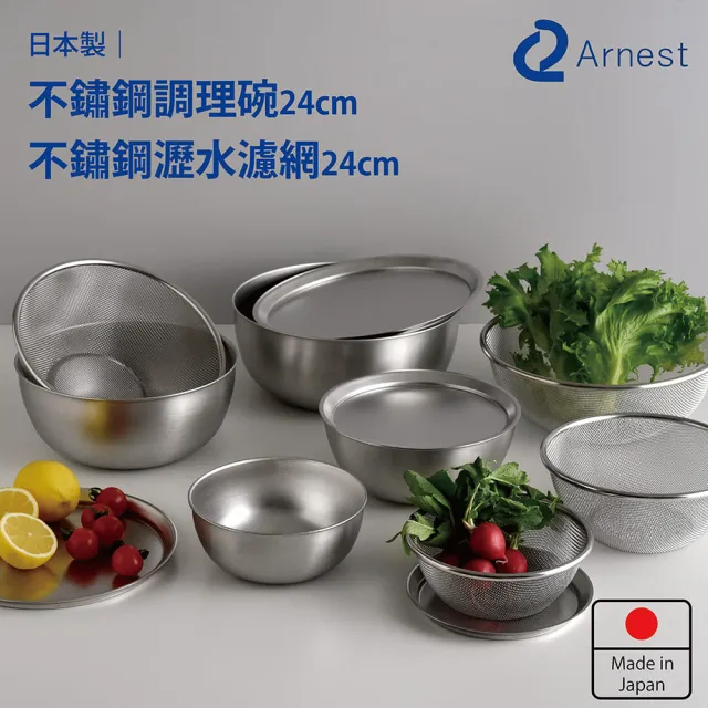 【Arnest】逸品物創 不鏽鋼調理碗+不鏽鋼瀝水濾網24cm(日本製造)
