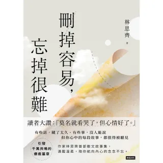 【momoBOOK】刪掉容易，忘掉很難(電子書)