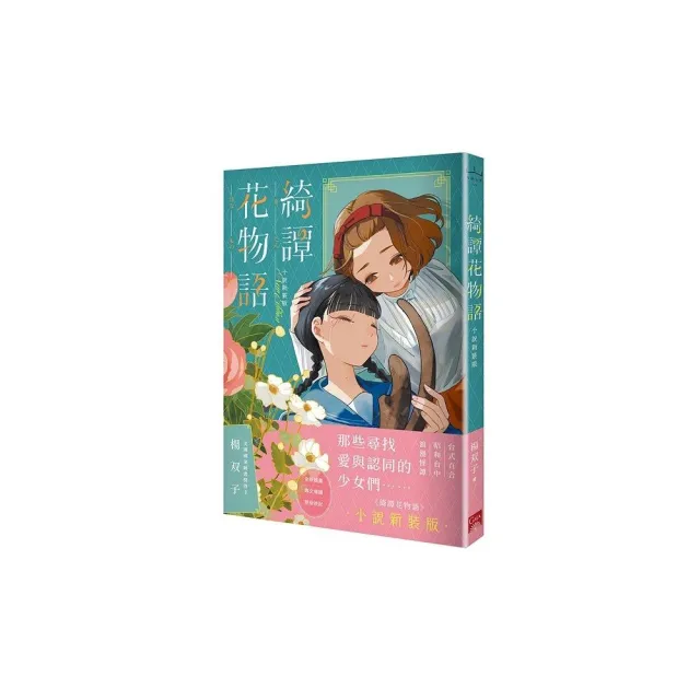 【蓋亞】綺譚花物語 小說新裝版（2026國際布克獎得主 楊双子）