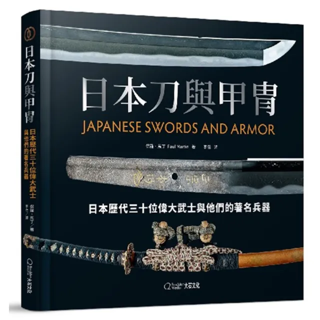 日本刀與甲冑:日本歷代三十位偉大武士與他們的著名兵器