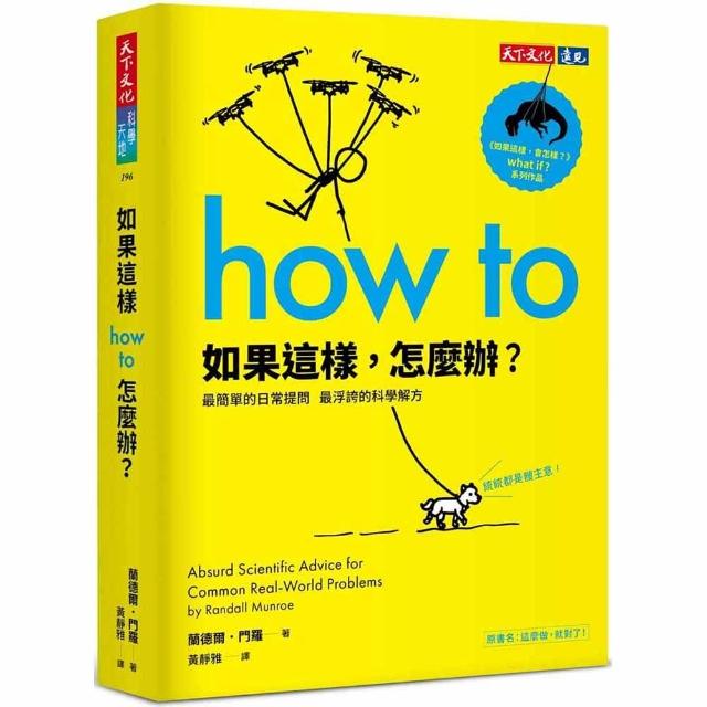 【天下文化】如果這樣，怎麼辦？：最簡單的日常提問，最浮誇的科學解方