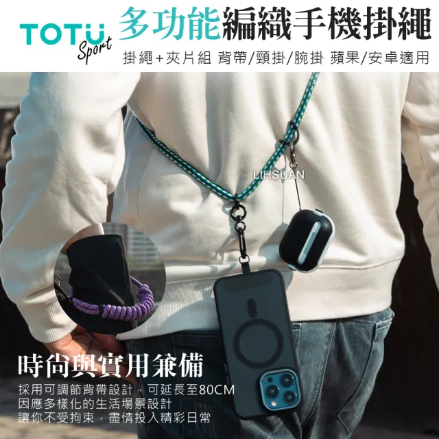 【TOTU】背帶/頸掛/腕掛 手機掛繩+夾片組 多功能編織 LS-1系列(iPhone/安卓適用)
