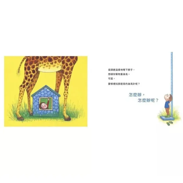 【幾米繪本】不可以 不可以喔！+怎麼辦 怎麼辦呢？