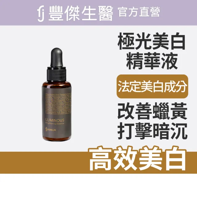 【FJ 豐傑生醫】極光美白精華液-30ml/瓶(全效美白打擊暗沉)
