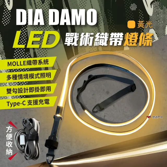 【DIA DAMO】迪達蒙 戰術織帶燈條 DD-LT01 帳篷 LED 照明 可捲曲收納 MOLLE織帶 露營 悠遊戶外