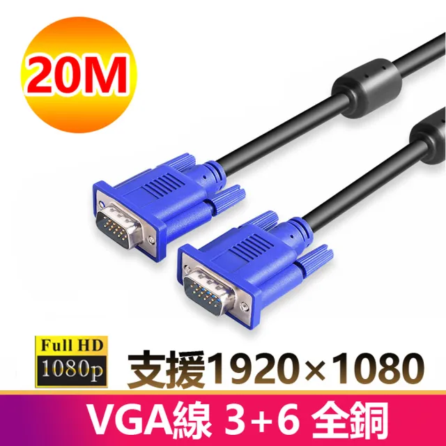 【LineQ】VGA 公對公 1080P 20米 3+6全銅傳輸連接線