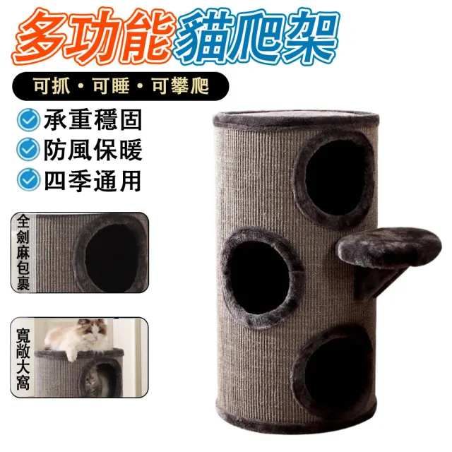 【IPSKY】多功能貓爬架 劍麻貓抓桶 樹洞貓窩 小戶型不佔地 貓咪睡窩 貓抓柱 貓爬桶 貓屋 貓跳台 貓別墅