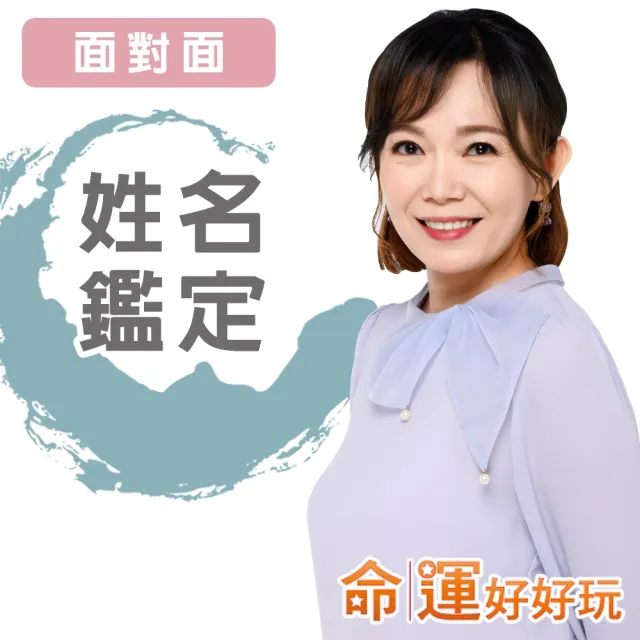 【命運好好玩】觀靜•姓名鑑定(面對面)